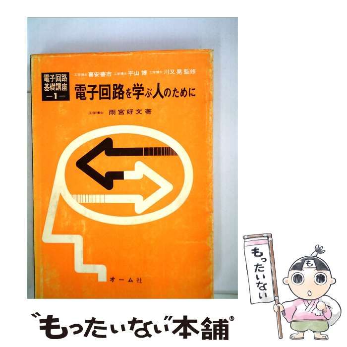【中古】 電子回路を学ぶ人のために / /