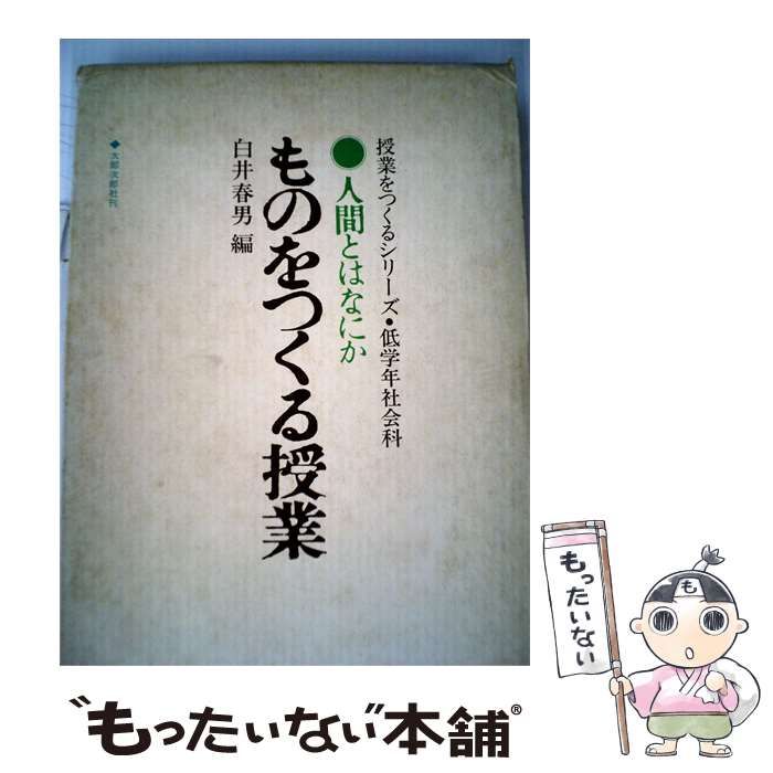 【中古】 人間とはなにか ものをつくる授業 / 白井 春男 / 太郎次郎社