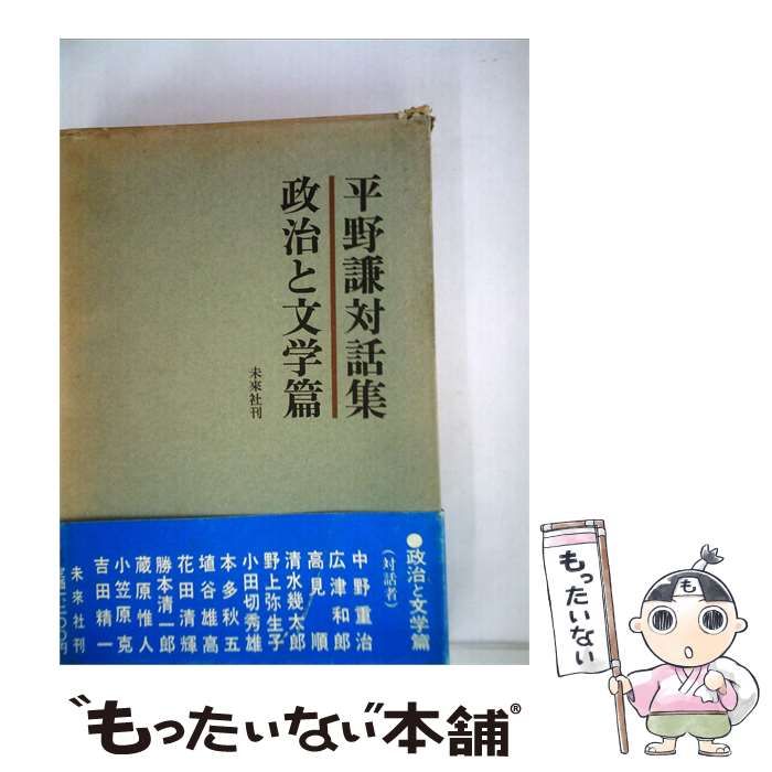 【中古】 平野謙対話集「政治と文学編」 / /