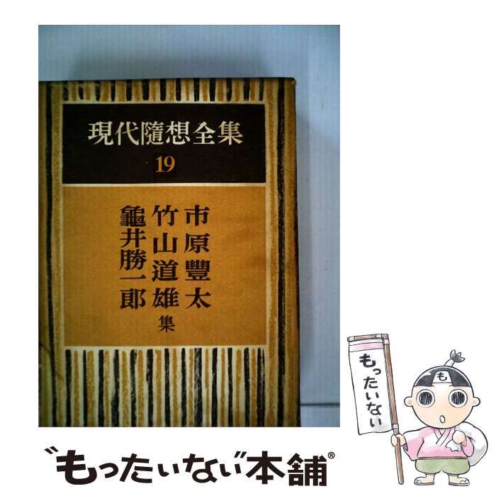 【中古】 現代随想全集 19 / /