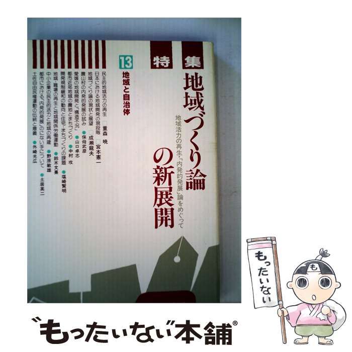 【中古】 地域と自治体「13」地域づくり論の新展開 / /