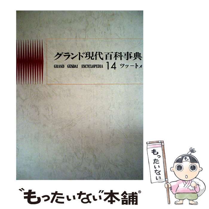 【中古】 グランド現代百科事典「14」ツツートメ / /