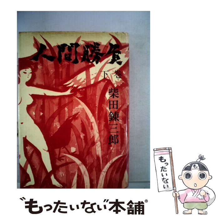【中古】 人間勝負「下巻」 / 柴田 錬三郎 / 新潮社