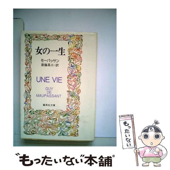 【中古】 女の一生 / モーパッサン、 斎藤 昌三 / 集英社