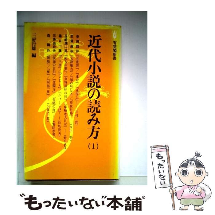 【中古】 近代小説の読み方「1」 / / 7,882円