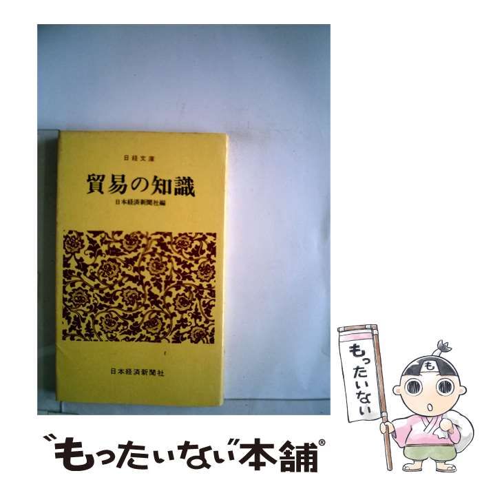 【中古】 貿易の知識 / /
