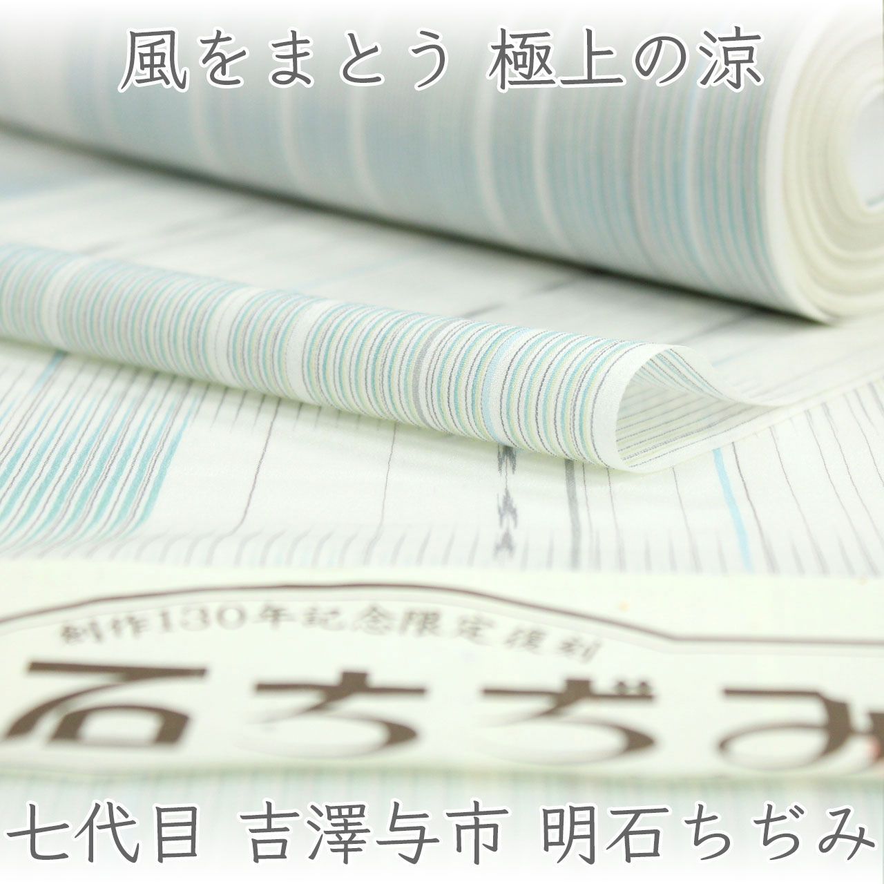 kta3164 夏物 七代目 吉澤与市 明石ちぢみ着尺 創作130年記念限定復刻 お仕立て付き　1ヶ月半～2ヶ月で発送
