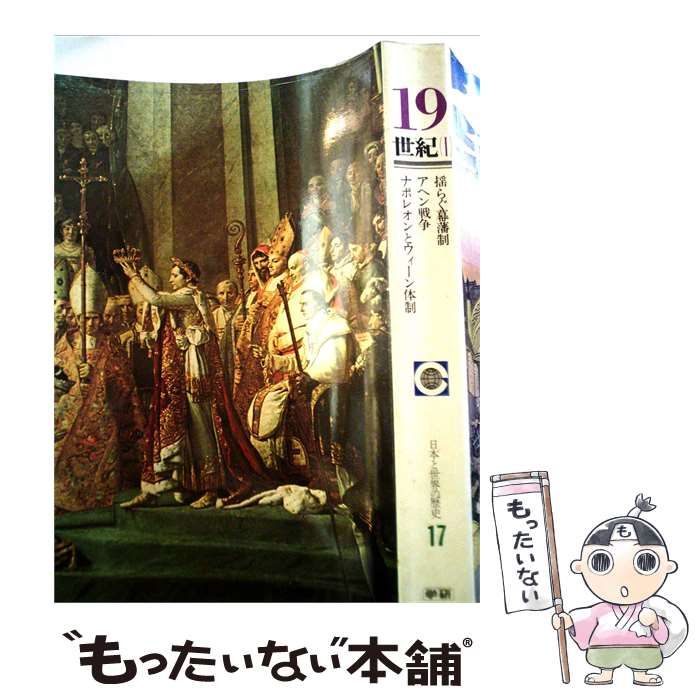 【中古】 日本と世界の歴史「17」19世紀 / 学習研究社 / 学習研究社