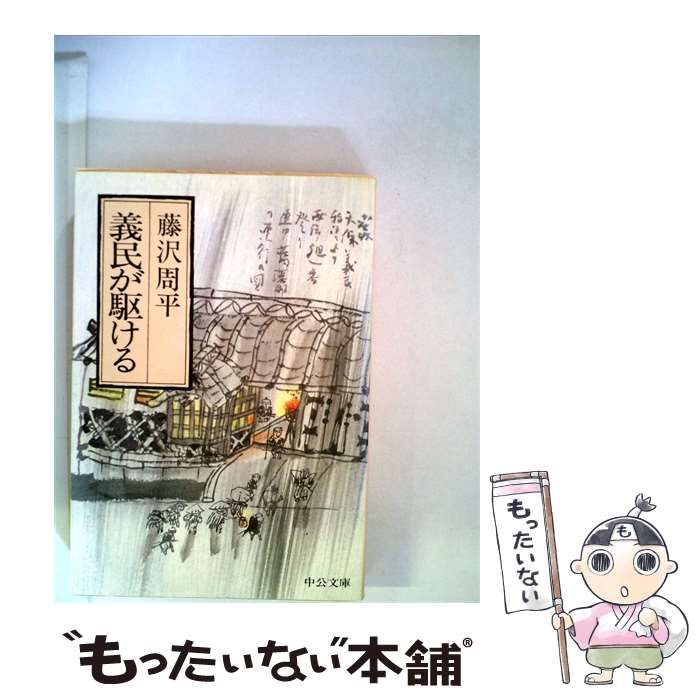 【中古】 義民が駆ける / 藤沢周平 /