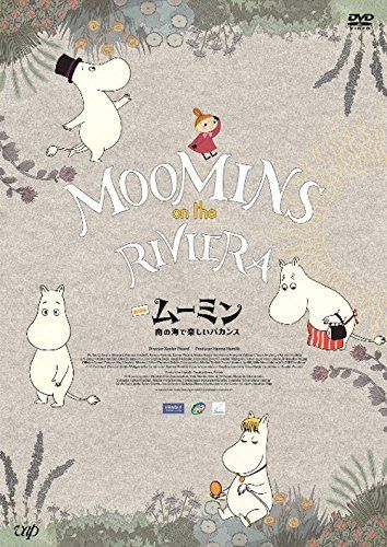 劇場版ムーミン 南の海で楽しいバカンス 豪華版[初回限定生産] [DVD]