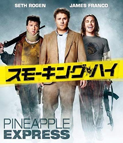 スモーキング・ハイ [Blu-ray]