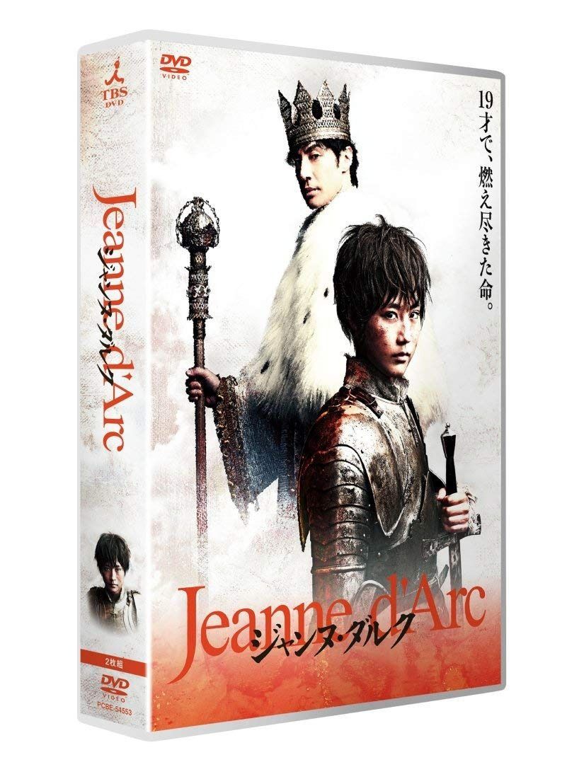 舞台「ジャンヌ・ダルク」[2014年版] [DVD]