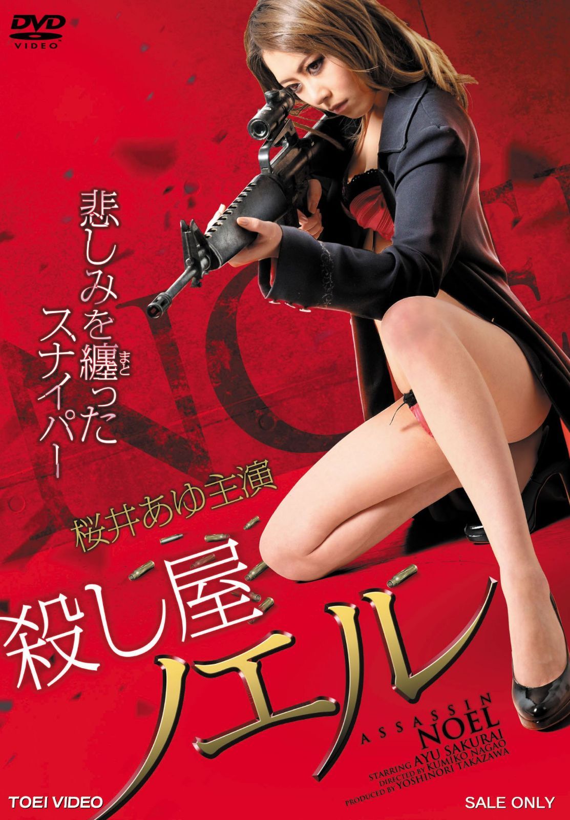 殺し屋ノエル 悲しみを纏ったスナイパー [DVD]