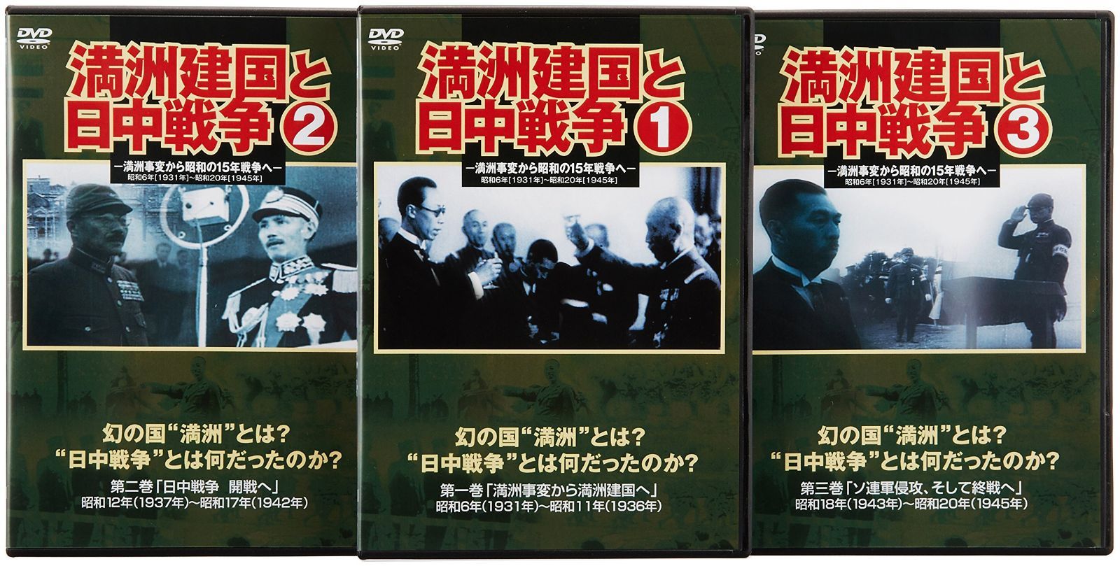 満州建国と日中戦争　三巻セット組 [DVD]