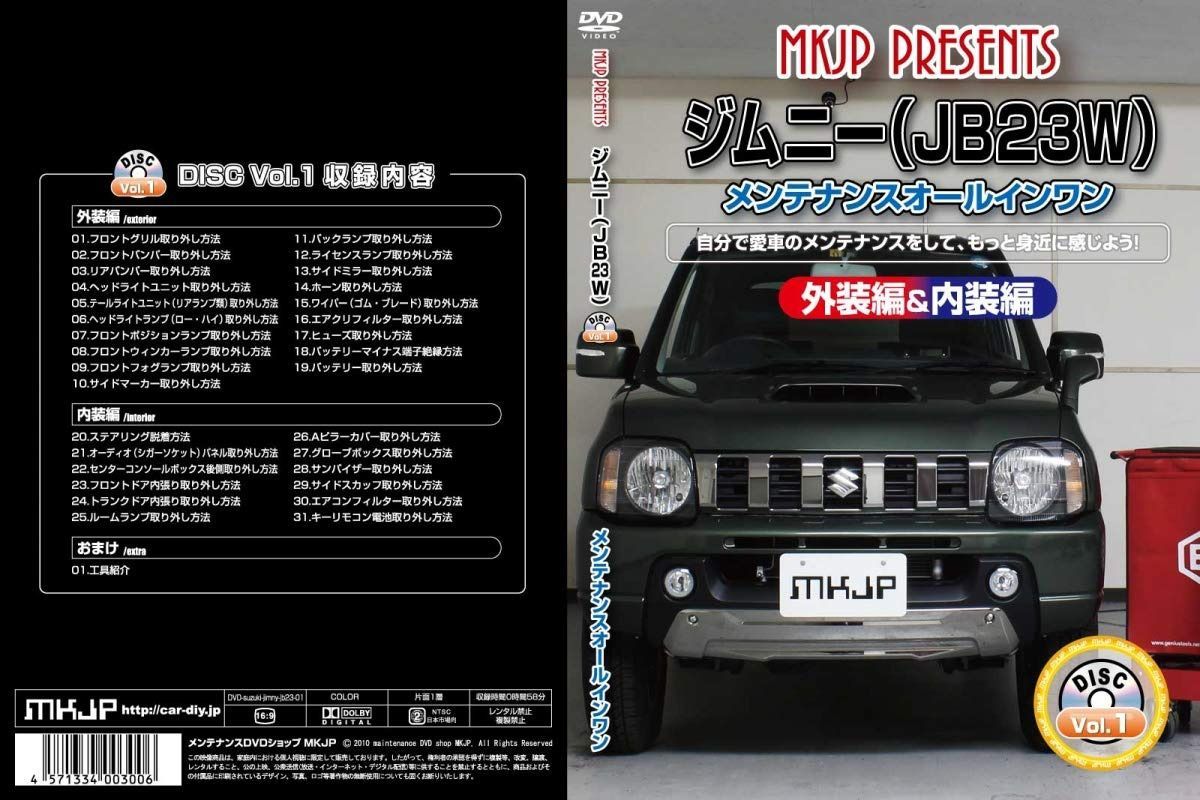 ジムニー（JB23W） メンテナンスオールインワンDVD 内装&外装セット