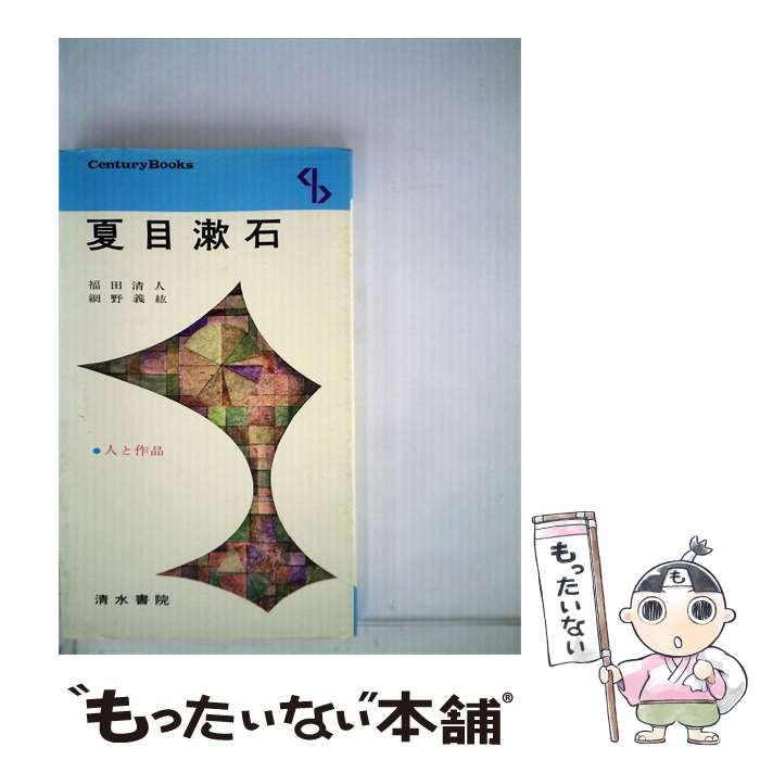 【中古】 夏目漱石 / 網野 義紘、 福田 清人 / 清水書院