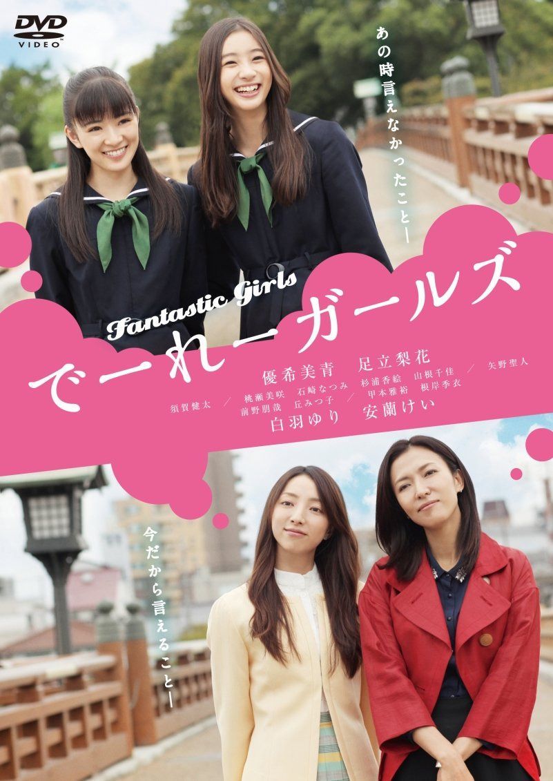 でーれーガールズ [DVD]