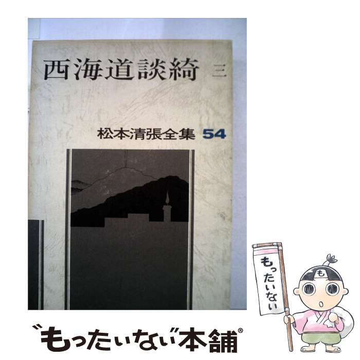 【中古】 松本清張全集 54 西海道談奇 三 / /