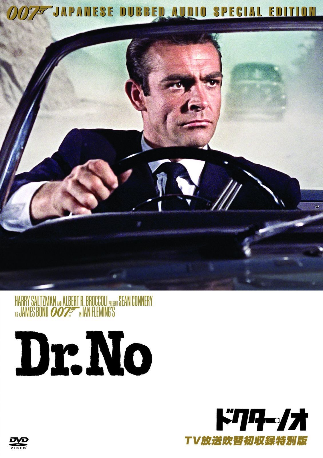 007/ドクター・ノオ【TV放送吹替初収録特別版】 [DVD]