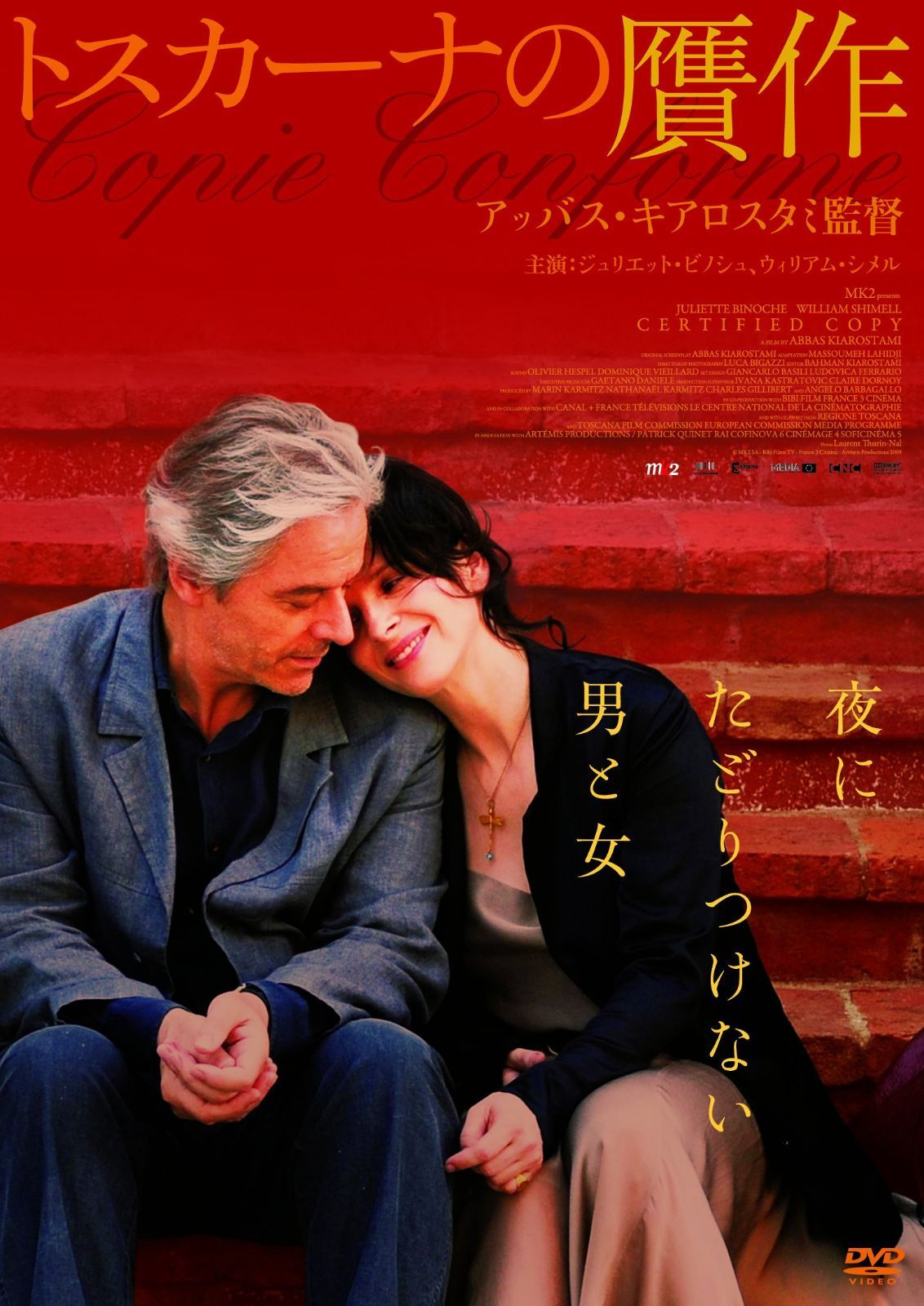 トスカーナの贋作（続・死ぬまでにこれは観ろ！） [DVD]
