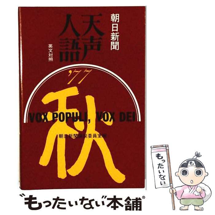 【中古】 天声人語「30」 / 朝日新聞社論説委員室、 朝日イブニングニュース社 / 原書房
