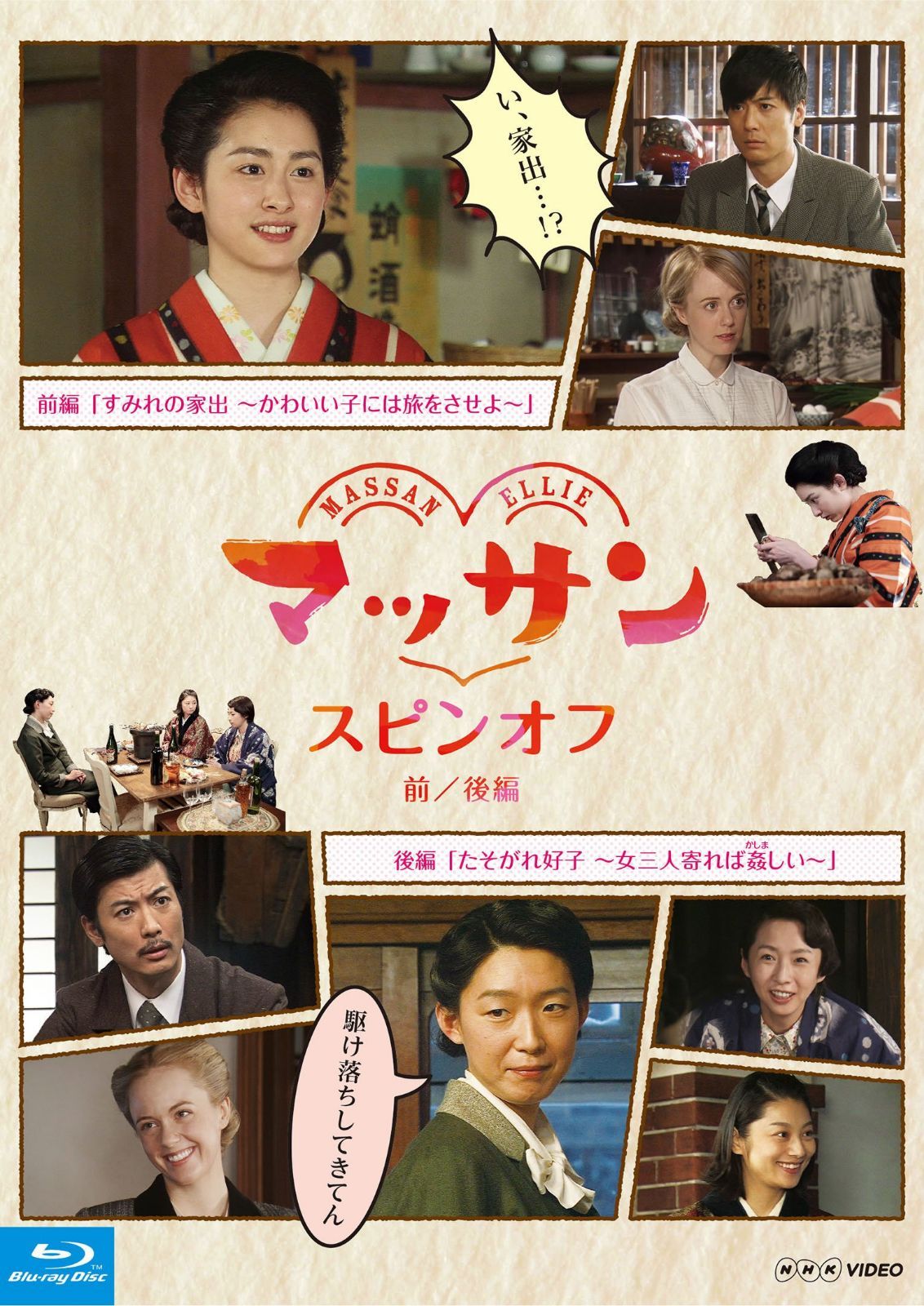 マッサン　スピンオフ 前編『すみれの家出?かわいい子には旅をさせよ?』 後編『たそがれ好子?女三人寄れば姦(かしま)しい?』　 [Blu-ray]
