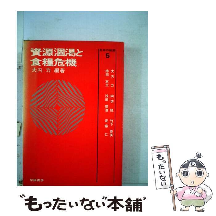 【中古】 資源涸渇と食糧危機 / 大内 力 / 学陽書房
