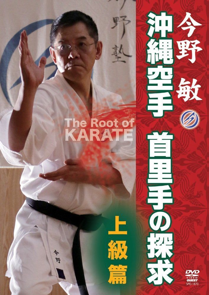 今野 敏 沖縄空手 首里手の探求 上級篇 [DVD]