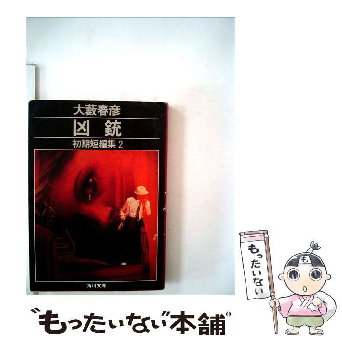 【中古】 凶銃 初期短編集2 / 大藪春彦 / 角川文庫