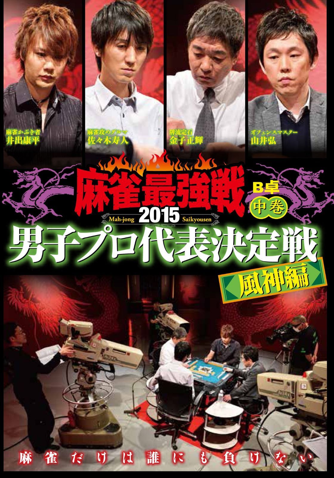 男子プロ代表決定戦　風神編 中巻 [DVD]