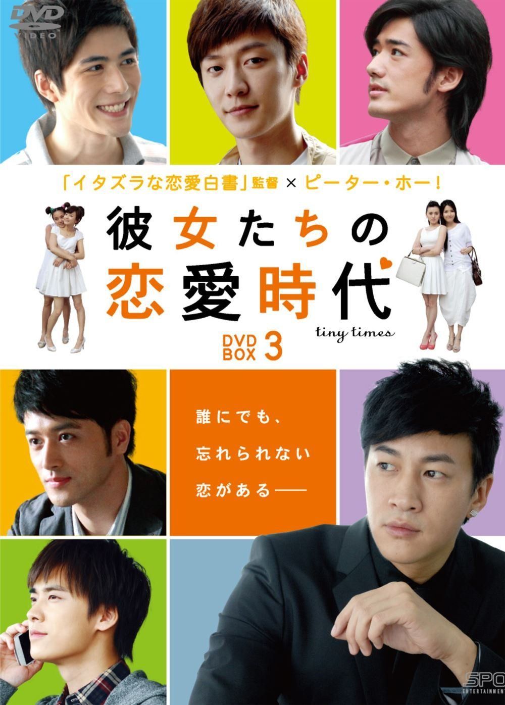 彼女たちの恋愛時代　DVD-BOX3