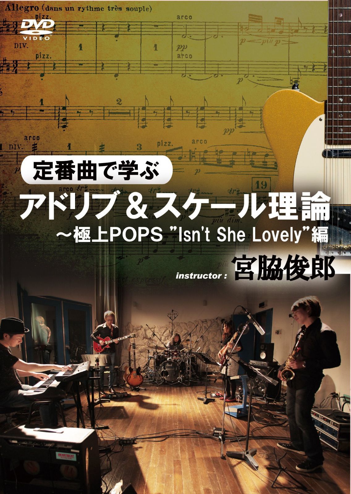 定番曲で学ぶアドリブ＆スケール理論～極上POPS”Isn\'t She Lovely”編 [DVD]