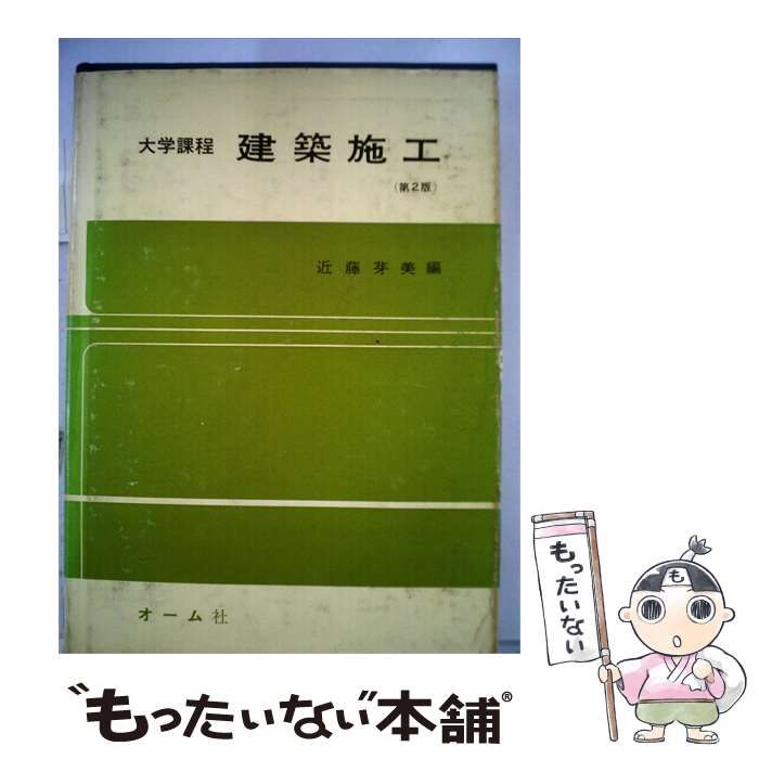 【中古】 建築施工ー大学課程 / 近藤 芽美 / オーム社