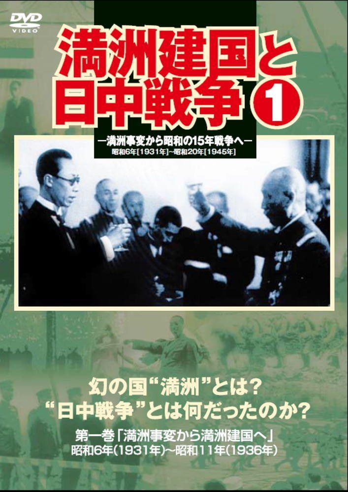 満州建国と日中戦争　第一巻 [DVD]