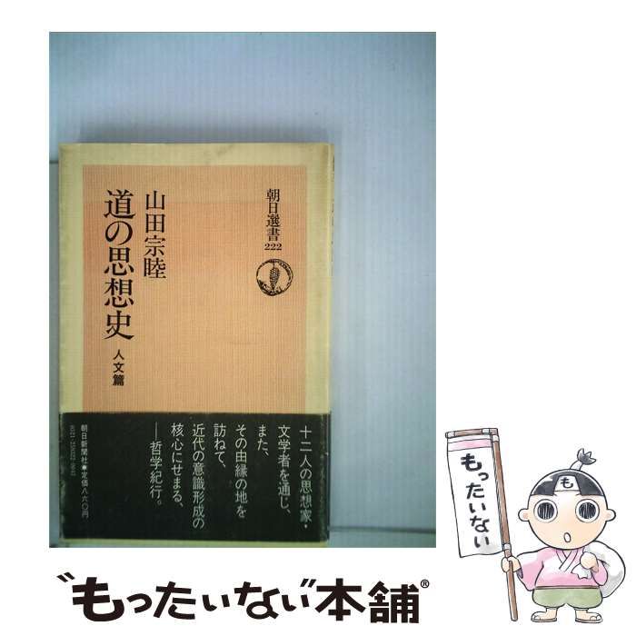 【中古】 道の思想史「人文編」朝日選書 222 / 山田宗睦 /