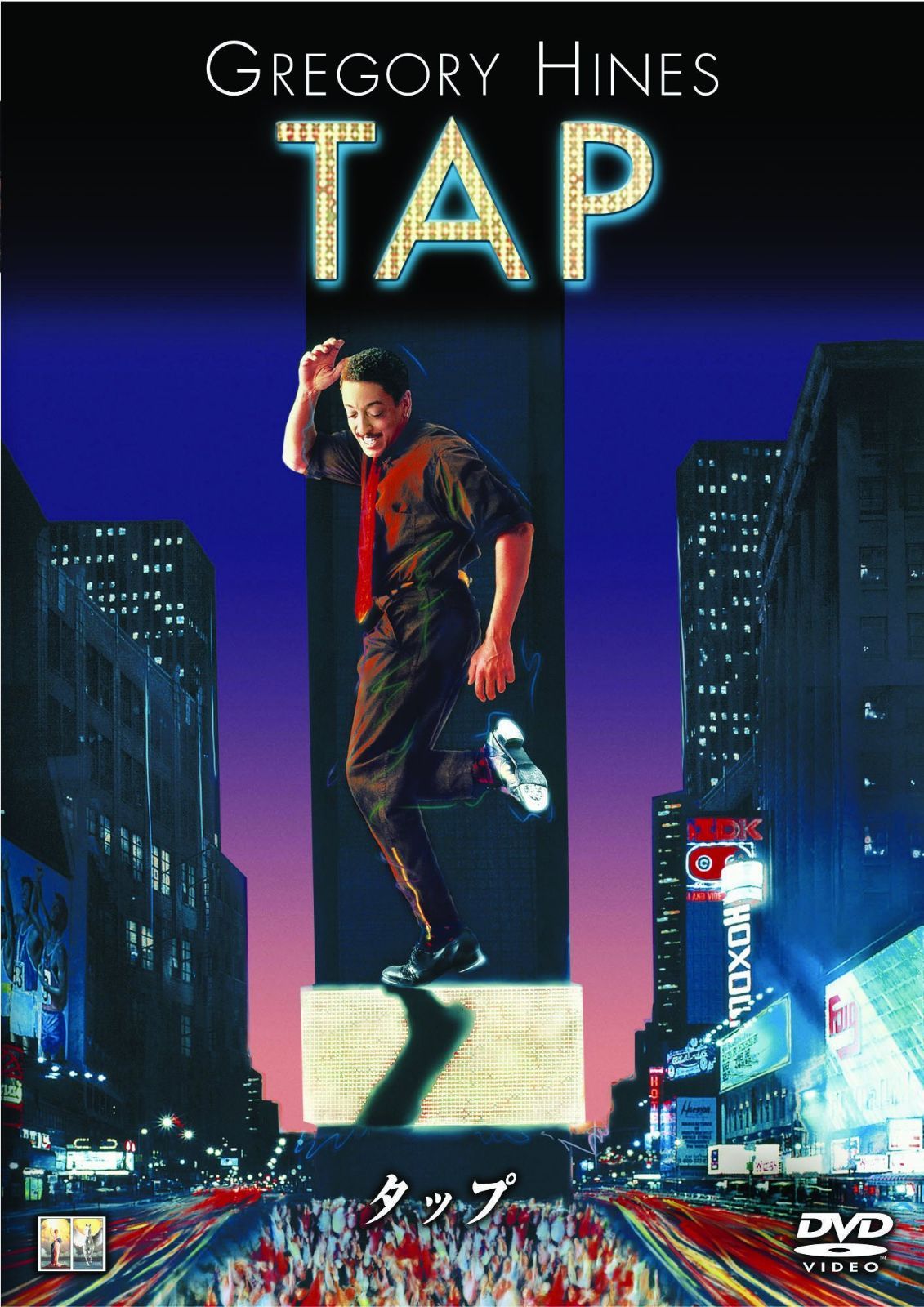 タップ [DVD]