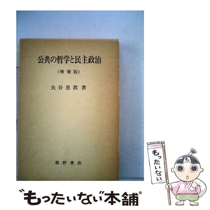 【中古】 公共の哲学と民主政治 / /