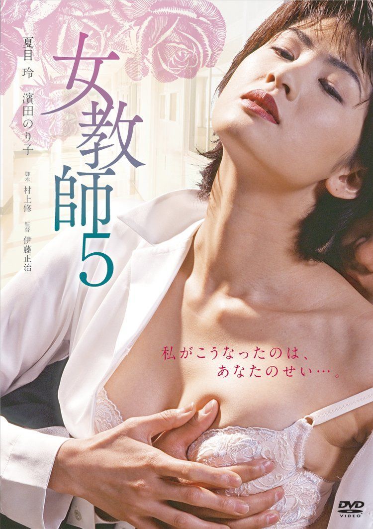 女教師 5 [DVD]