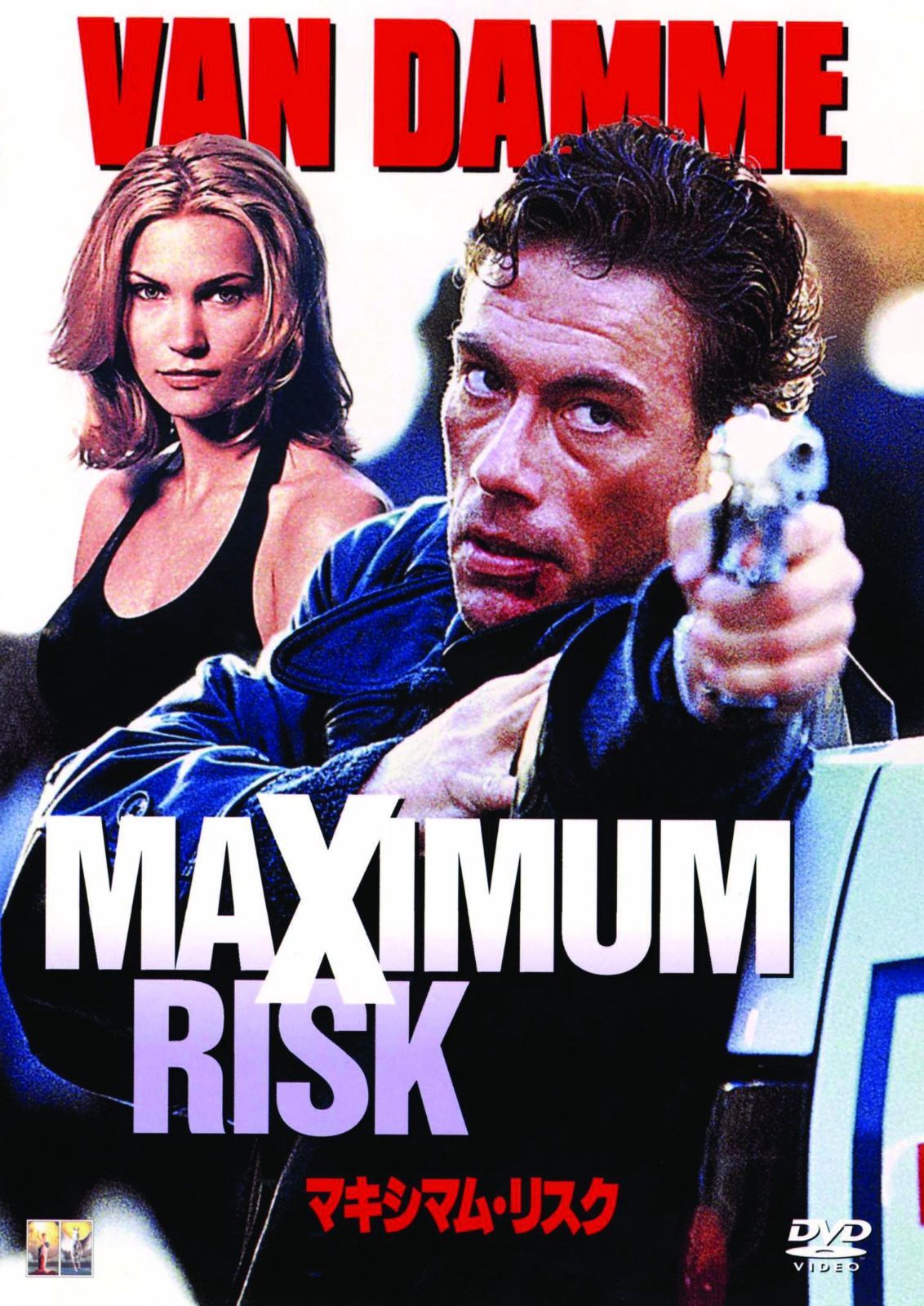 マキシマム・リスク [DVD]