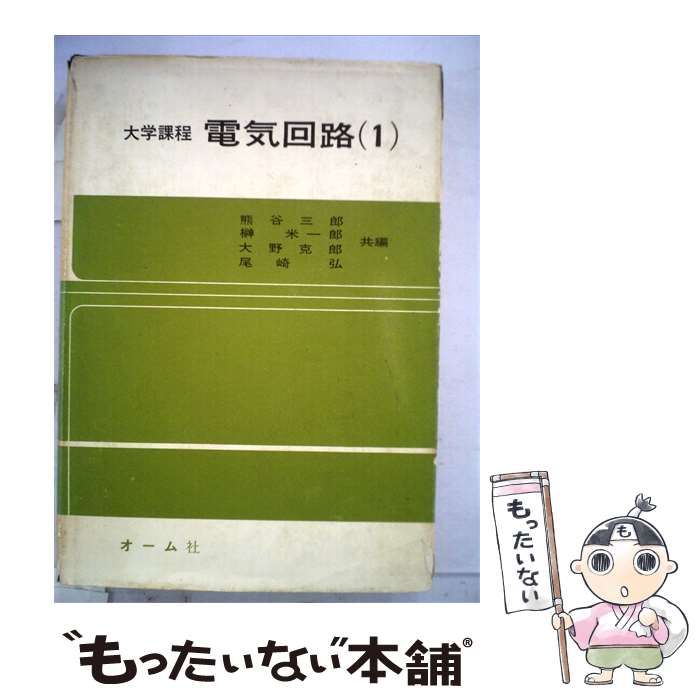 【中古】 電気回路 1 大学課程 / 熊谷 三郎 / オーム社