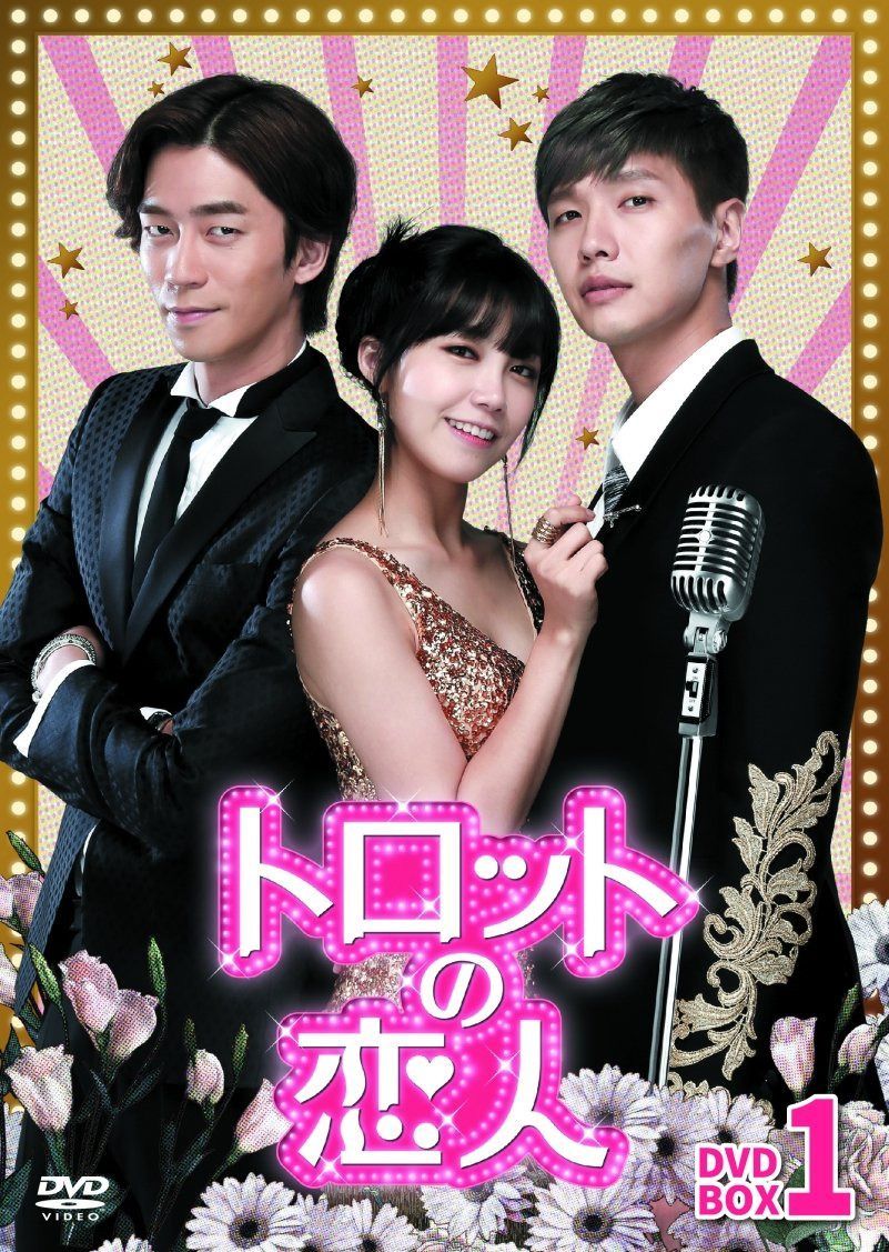 トロットの恋人 DVD-BOX1