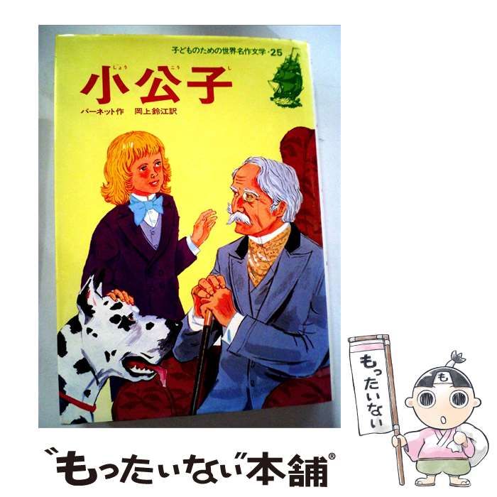 【中古】 小公子 / バーネット、 岡上 鈴江 / 旺文社