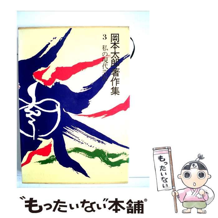 【中古】 岡本太郎著作集 第3巻 私の芸術生活 / /