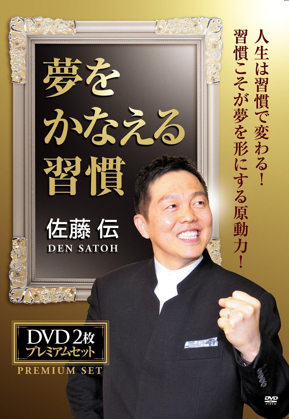 佐藤伝　夢をかなえる習慣 [DVD]