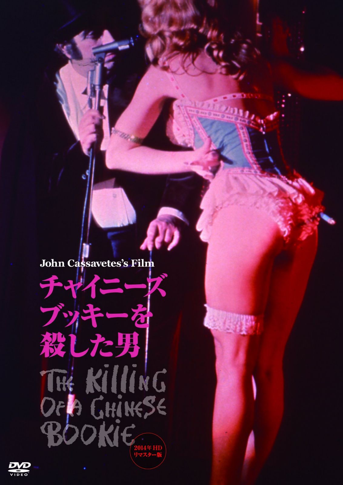 チャイニーズ・ブッキーを殺した男 2014年HDリマスター版（続・死ぬまでにこれは観ろ！） [DVD]