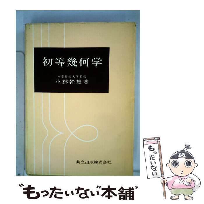 【中古】 初等幾何学 / /