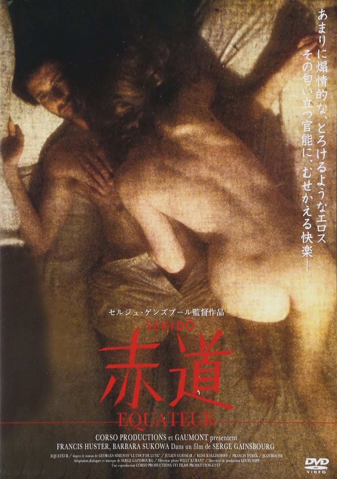 赤道（続・死ぬまでにこれは観ろ！） [DVD]