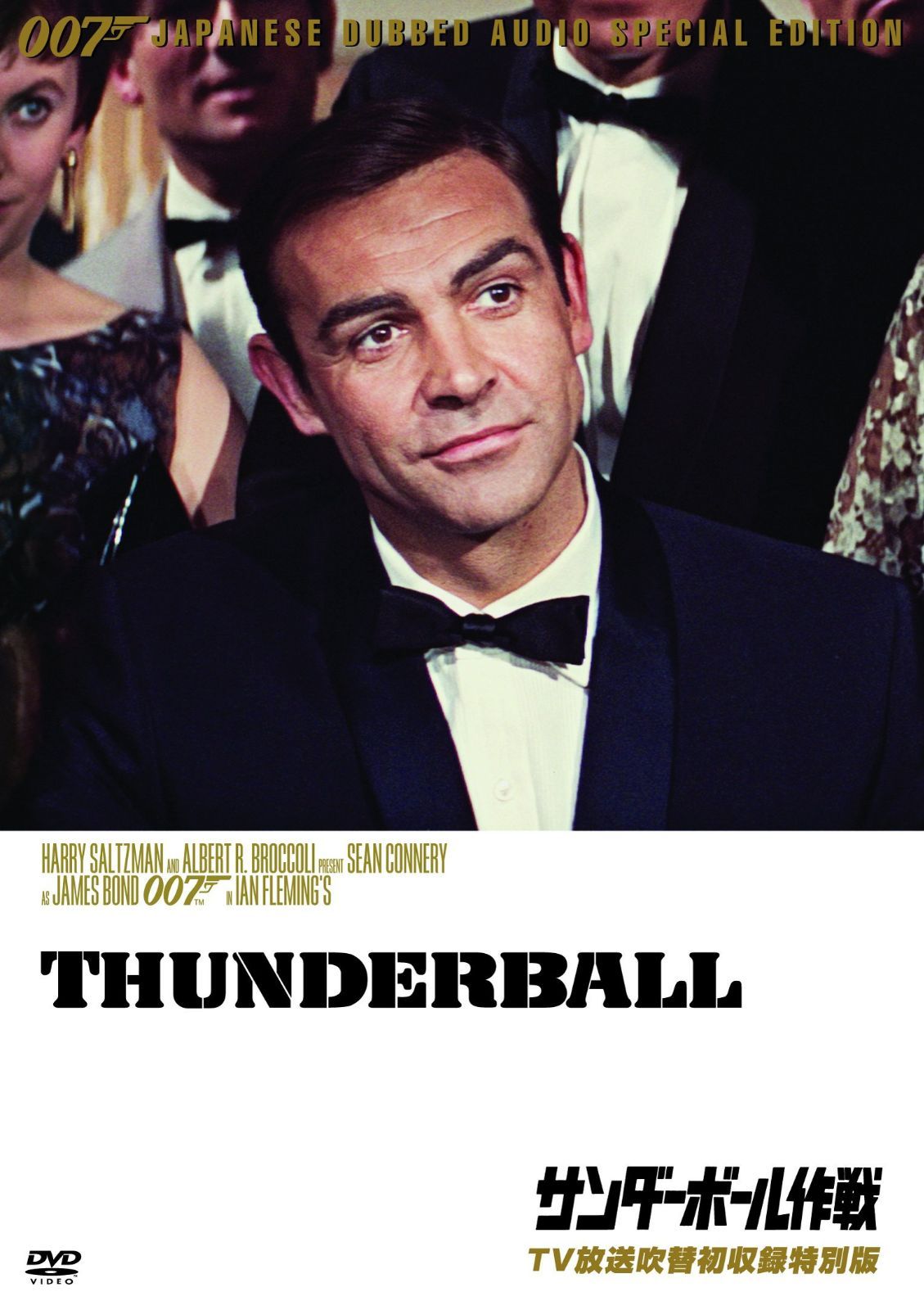 007/サンダーボール作戦【TV放送吹替初収録特別版】 [DVD]