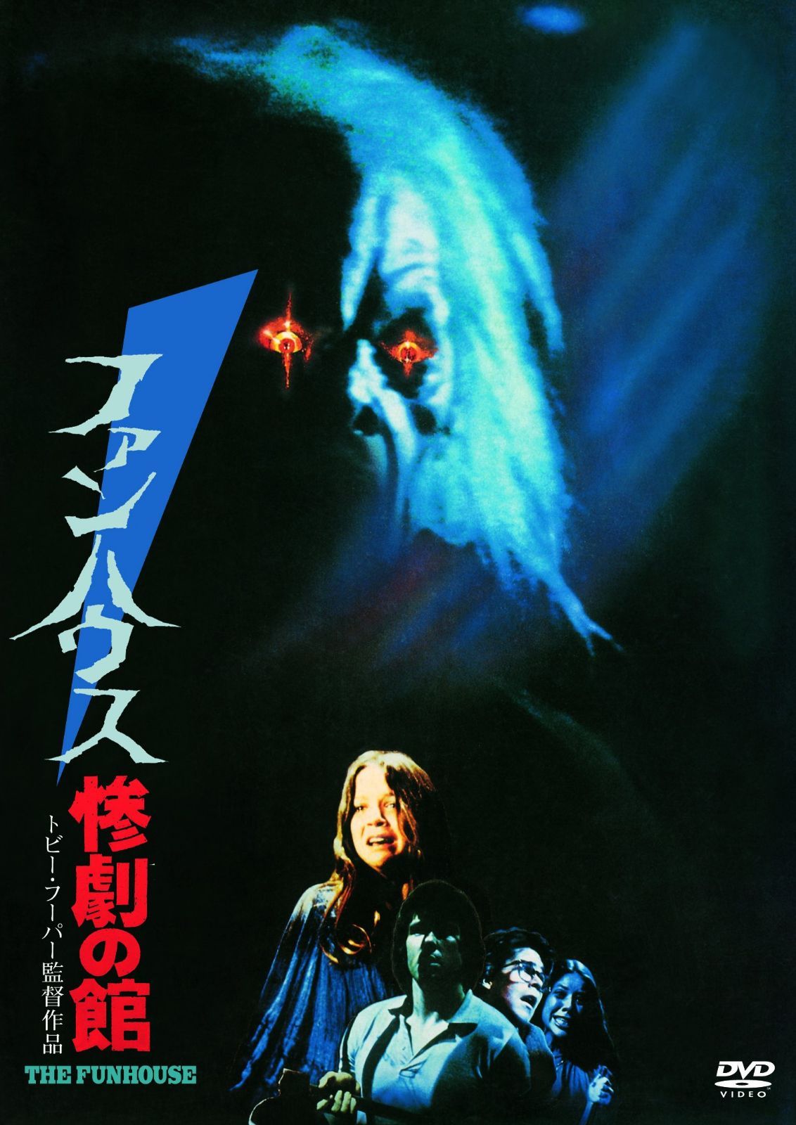 ファンハウス惨劇の館（続・死ぬまでにこれは観ろ！） [DVD]