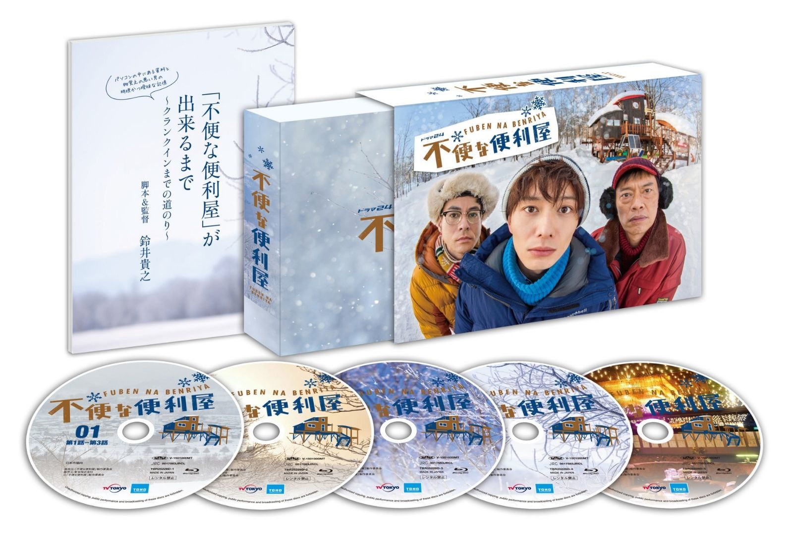 不便な便利屋 Blu-ray BOX